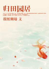 陶渊明归园田居