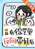 后妈反向带娃综艺火免费