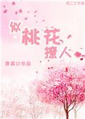 似桃花撩人盘搜搜