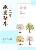 十二年春夏秋冬全文 番外百度