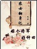 农家翻身记嫁个将军好