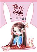 造作时光pan
