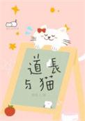 道长与猫by笑佳人免费阅读