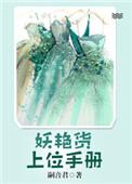 妖艳货上位手册全文免费阅读