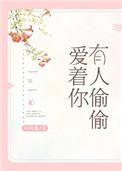 有人偷偷爱着你无错版