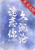 迷恋你什么意思
