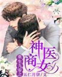 重生九零之神医商女评论