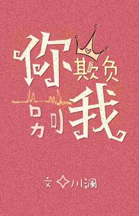 你别欺负我虐吗