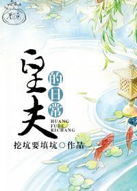 皇夫的日常推文