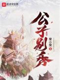 公子别秀海棠结局