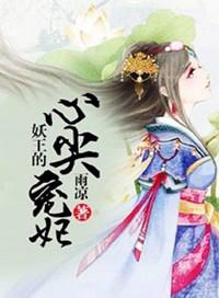 妖王的心尖宠妃全文免费阅读