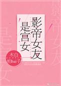 影帝女友是宫女完结了吗