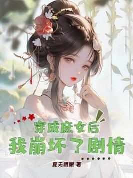 穿越成庶女的好文