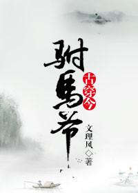 古穿今之驸马爷作者七月侯
