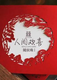 人间欢喜随侯珠实体书番外