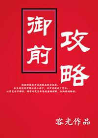 御前攻略番外贴吧