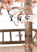 皇后命的八字特征