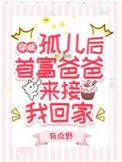 首富爸爸来接我回家未删减
