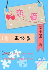 恋爱才是正经事全文