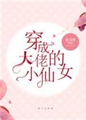 穿成大佬的小仙女全文免费阅读