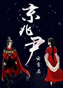 京兆少尹是什么官职