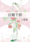 百媚千娇电视剧分集剧情介绍
