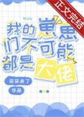 小丧尸他不想挨打by