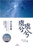 虞兮虞兮奈若何什么意思