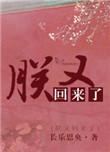 17、朕又回来了 ...