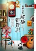 解忧杂货店电影上映时间