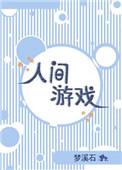 人间游戏电子版在线阅读