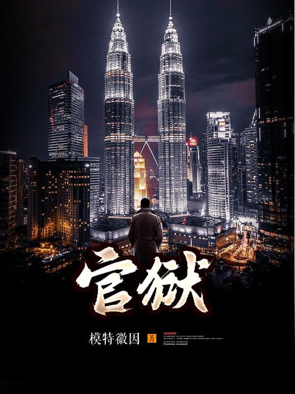 官场孽缘蒋震白悦免费阅读