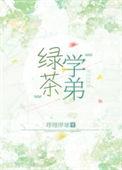 绿茶学弟总在钓我by见归舟免费阅读