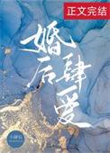 婚后肆爱全文免费无弹窗阅读