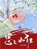 思之如狂全文免费阅读