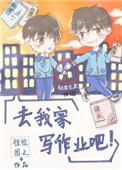 去我家写作业吧姚望