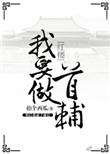 红楼之我要做首辅无防盗文