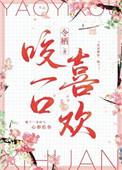 咬一口嘤