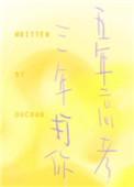五年高考三年打你免费