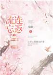 流连忘返什么意思简单解释