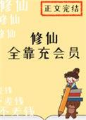 修仙全靠充会员逆天邪神网