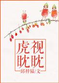 虎视眈眈是描写人物神态的吗