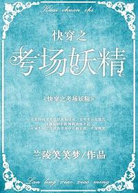 快穿之考场妖精by兰陵笑笑梦