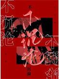 不沉沦by觉觉全文