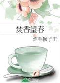 焚香望春广播剧