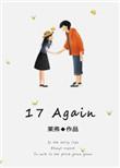 17 again剧情