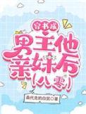 穿成了男主亲妹妹
