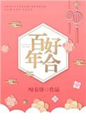 百年好合歌曲原唱