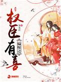 骗嫁之权臣有喜 cp