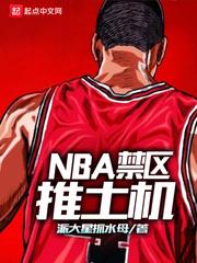 NBA禁区范围